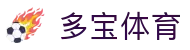 多宝体育 - 涵盖全球顶级赛事直播与专业盘口分析的体育门户